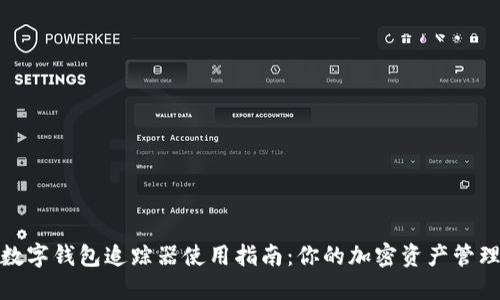数字钱包追踪器使用指南：你的加密资产管理