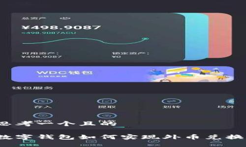思考一个且的 

数字钱包如何实现外币兑换？