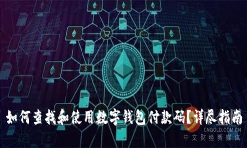 如何查找和使用数字钱包付款码？详尽指南