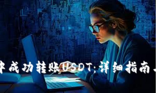 如何在TP钱包中成功转账USDT：详细指南与常见问题解答