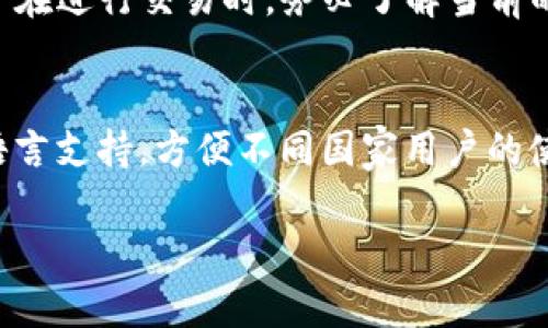   TPWallet里的项目会不会假？深度解析与用户指南 / 

 guanjianci TPWallet, 项目真实性, 加密货币, 安全性 /guanjianci 

为了有效解答“TPWallet里的项目会不会假”这个问题，我们需要深入探讨TPWallet的背景、目前它所承载的项目，以及如何辨别项目的真实性。TPWallet是一个多功能的钱包应用，支持多种加密货币和区块链项目。随着加密货币市场的迅猛发展，各种项目层出不穷，其中不乏假项目。因此，用户在使用TPWallet时，了解项目的真实性至关重要。

TPWallet的背景与功能
TPWallet（TP钱包）是一款多功能的加密货币钱包，致力于为用户提供安全、便捷的数字资产管理服务。用户可以通过TPWallet存储、管理和交易多种虚拟货币，包括比特币、以太坊等主流币种。此外，TPWallet还支持去中心化金融（DeFi）项目，允许用户参与流动性挖掘、借贷等服务。
由于市场上涌现了大量的加密项目，TPWallet也容纳了一些新兴项目，这就引发了用户对其真实性的担忧。用户需要谨慎判断钱包内项目的真实度，防范潜在的骗局和欺诈行为。

如何判断TPWallet里的项目是否真实
要判断TPWallet中的项目是否真实，用户可以考察以下几个方面：
strong1. 项目的官方网站和白皮书/strong：正规的项目通常会有自己的官方网站和详尽的白皮书，介绍项目的背景、目标、技术架构及团队成员。用户可以通过查阅这些信息来判断项目的真实性。
strong2. 社区反馈与声誉/strong：查看项目在社交媒体、论坛和社区中的反馈很重要。真实的项目通常会有活跃的社区，用户可以通过直接参与或观察评论来获取反馈信息。
strong3. 团队情况/strong：真实项目的团队一般都有明确的背景，可以通过LinkedIn等平台查看团队成员的职业经历。这是判断项目可靠性的关键因素之一。
strong4. 合作与投资者情况/strong：查看项目是否获得了知名投资机构的支持，以及与其他知名项目的合作关系，这些都能在一定程度上反映项目的可信度。

TPWallet中的诈骗常见模式
在加密货币行业，诈骗手法层出不穷，包括但不限于：
strong1. 虚假ICO/strong：诈骗者利用初始代币发行（ICO）的形式募集资金，而项目本身并不存在。
strong2. 美元优惠券骗局/strong：诈骗者承诺高额回报，诱导用户投资，而后消失。
strong3. 伪装成熟项目/strong：一些骗局伪装成知名项目，通过与真实项目相似的名称或外观来混淆用户。
用户在使用TPWallet时，需保持警惕，随时警惕这些诈骗手法。

TPWallet的安全性与用户建议
在使用TPWallet时，用户应注意保护个人隐私和账户安全，以下是一些建议：
strong1. 使用强密码/strong：确保钱包密码复杂且不易破解，定期更换密码也是一个好习惯。
strong2. 启用双重认证/strong：如果TPWallet提供双重认证功能，请务必开启，以增加账户安全性。
strong3. 不随便点击链接/strong：网络上充斥着各种钓鱼链接，用户在接收信息时需格外小心，确保链接的安全性。
strong4. 定期备份钱包/strong：定期备份钱包内容，确保数据不会因设备损坏而丢失。

社区与用户支持
TPWallet拥有一个相对活跃的用户社区，用户可以在许多社交媒体平台上找到 TPWallet 相关的讨论组和论坛。社区成员往往会分享使用心得、项目评价和安全防范技巧，对于新用户尤其有帮助。
同时，官方也提供了一定的客户支持，用户可以通过在线客服或邮件询问相关问题，以获取帮助。

未来展望与总结
随着区块链技术的不断进步和市场的成熟，TPWallet的项目也在不断更新迭代。虽然未来仍可能存在不真实项目的风险，但通过正确的判断方法和安全措施，用户可以在一定程度上保护自己的资产安全。在参与任何项目之前，都建议多做功课，切勿冲动投资。
总之，持续学习、不懈探索是加密领域的基本生存法则。希望每一位TPWallet用户都能在保护自己的前提下，安全、顺利地享受数字资产的投资乐趣。

六个相关问题

1. **TPWallet如何确保用户资金安全？**
   - TPWallet采用了多种加密技术来保护用户的数字资产。具体而言，使用私钥管理、多重签名等技术来确保资产的安全性。此外，TPWallet还实现了冷存储等措施，将大部分资金存储在离线环境中，从而降低被黑客攻击的风险。用户应定期更新钱包应用，并遵循安全建议，确保自身账户的安全。

2. **什么是TPWallet中的去中心化金融（DeFi）项目？**
   - 去中心化金融（DeFi）指的是去中心化的金融应用和服务，这些服务在区块链上运行，不依赖于传统金融中介。TPWallet中可能包括的DeFi项目如流动性挖掘、借贷协议等，允许用户在不信任的环境下实现资产的增值。用户应了解各类DeFi项目的机制和风险，以便更好地参与其中。

3. **TPWallet支持哪些类型的资产？**
   - TPWallet支持多种加密货币，如比特币、以太坊、波场、莱特币等。同时，它也支持一系列的代币和项目，包括ERC-20和BEP-20等标准的代币。用户可以在TPWallet中轻松管理不同类型的资产，以满足多样化的投资需求。

4. **如何在TPWallet中发现新项目？**
   - 在TPWallet中，一般可以通过“发现”或“市场”标签找到新上线的项目。用户还可以关注TPWallet的社交媒体和官方网站，以获取最新的项目和功能信息。对于每个新项目，用户均应进行认真研究，包括查看项目的白皮书和社区反馈，确保其合法性和真实度。

5. **TPWallet的交易费用和手续费是怎样的？**
   - TPWallet的交易费用和手续费通常依赖于所用的网络。例如，比特币的交易费用会受到网络拥堵情况的影响，而以太坊的Gas费用也会随时波动。用户在进行交易时，务必了解当前的市场费率，以免出现不必要的损失。

6. **TPWallet的用户体验如何？**
   - TPWallet的用户界面设计友好，操作流程较为简洁，适合新手使用。用户可以轻松访问各种功能，如发送、接收、交易等。此外，TPWallet还提供了多种语言支持，方便不同国家用户的使用。然而，用户在使用过程中也可能会遇到技术问题和隐私问题，建议积极反馈，把握使用体验的改善机会。

这样详细的分析和问答，能够帮助用户更好地理解TPWallet及其相关风险，保护资产安全。希望下次提问能够更加全面，期待为您提供更多帮助。