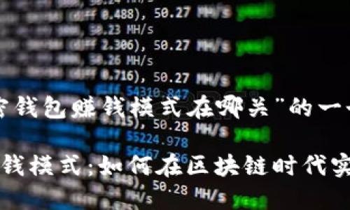 思考用户搜索及

以下是针对“加密钱包赚钱模式在哪关”的一个及相关关键词：

揭秘加密钱包赚钱模式：如何在区块链时代实现财富增长