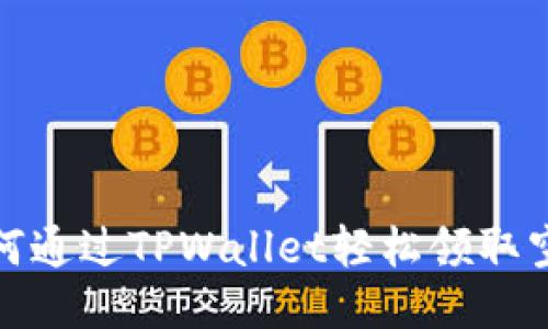 如何通过TPWallet轻松领取空投