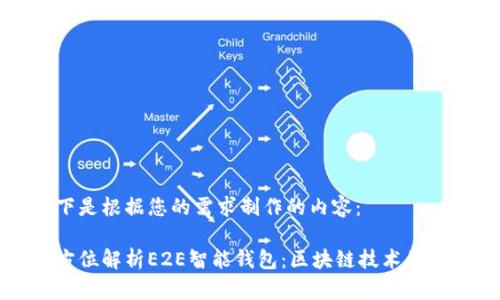 以下是根据您的需求制作的内容：

全方位解析E2E智能钱包：区块链技术的未来