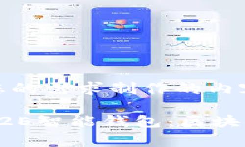 以下是根据您的需求制作的内容：

全方位解析E2E智能钱包：区块链技术的未来