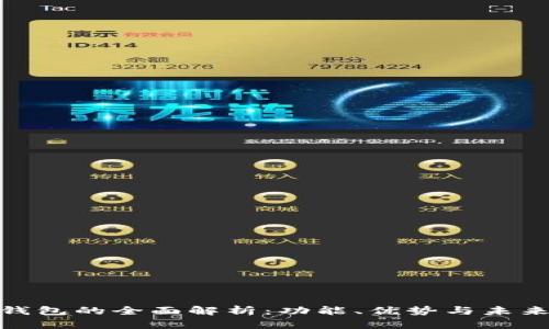 数字钱包的全面解析：功能、优势与未来趋势
