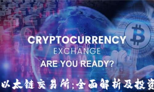 
TPWallet以太链交易所：全面解析及投资策略指南