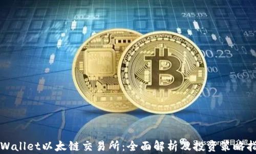 
TPWallet以太链交易所：全面解析及投资策略指南