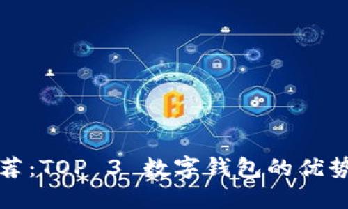 数字钱包推荐：TOP 3 数字钱包的优势与使用指南