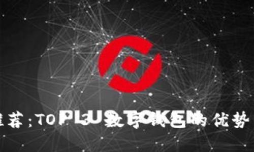 数字钱包推荐：TOP 3 数字钱包的优势与使用指南