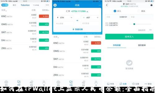 
如何在TPWallet上显示人民币余额：全面指南