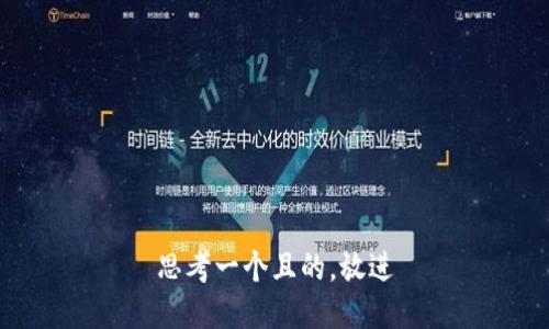 思考一个且的,放进