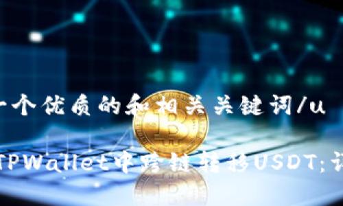 u思考一个优质的和相关关键词/u

如何在TPWallet中跨链转移USDT：详细指南