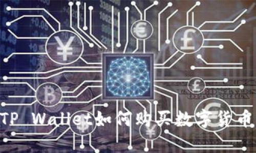 新注册的TP Wallet如何购买数字货币：完整指南