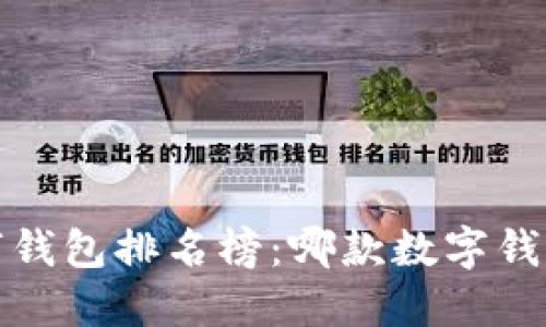 2023年数字钱包排名榜：哪款数字钱包最适合你？