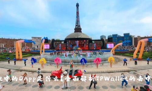 TPWallet中的DApp是什么？全面解析TPWallet的去中心化应用