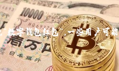 思考用户搜索的  
在如今的数字支付时代，越来越多的人开始使用数字钱包，而红包作为一种传统的礼物形式也在逐渐数字化。围绕“数字钱包红包”，一些用户可能会搜索与绍兴相关的内容，比如如何使用数字钱包发送红包、绍兴有哪些数字钱包比较受欢迎等等。因此，可以是：

绍兴数字钱包红包：最热门的支付方式与使用技巧