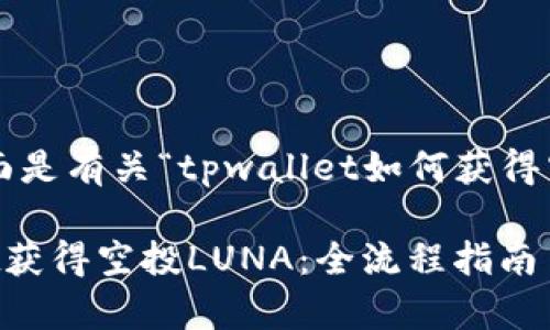 根据您的要求，下面是有关“tpwallet如何获得空投LUNA”的内容。

如何通过tpwallet获得空投LUNA：全流程指南