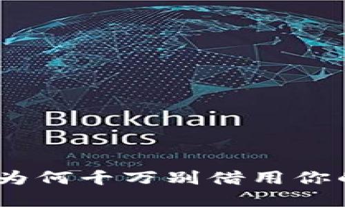 数字钱包：为何千万别借用你的数字钱包