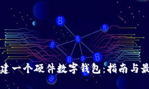 如何创建一个硬件数字钱包：指南与最佳实践