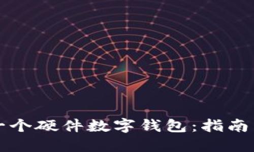 如何创建一个硬件数字钱包：指南与最佳实践