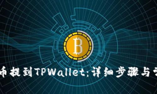 如何将Core币提到TPWallet：详细步骤与常见问题解答