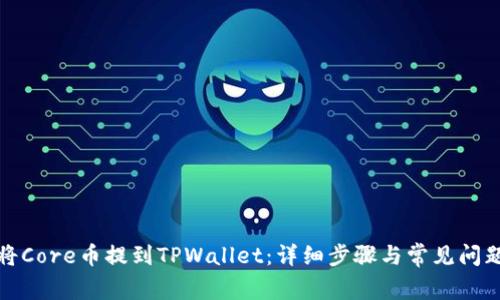 如何将Core币提到TPWallet：详细步骤与常见问题解答