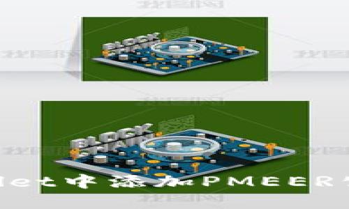 如何在TPWallet中添加PMEER公链：完整指南