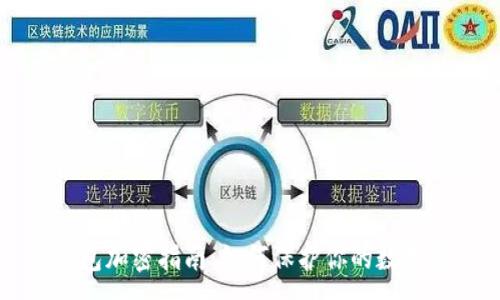 :
壹钱包加密指南：如何保护你的数字资产