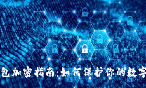 :
壹钱包加密指南：如何保护你的数字资产