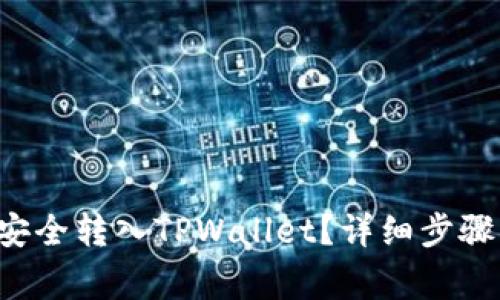 如何将U币安全转入TPWallet？详细步骤与注意事项
