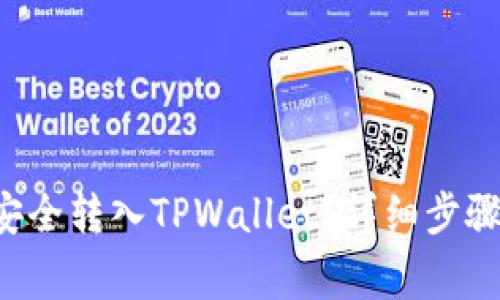 如何将U币安全转入TPWallet？详细步骤与注意事项