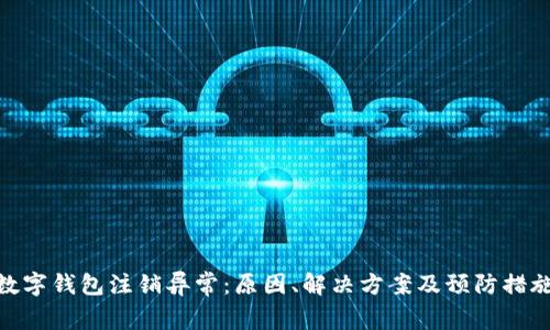 数字钱包注销异常：原因、解决方案及预防措施