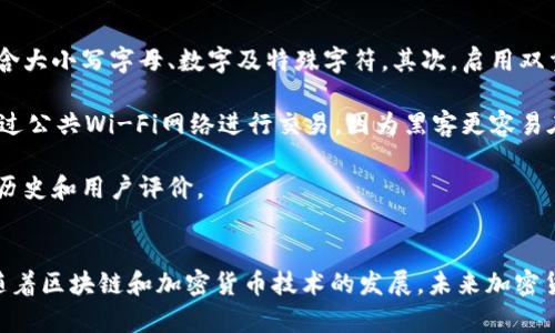 /：如何轻松连接加密货币电子钱包：一步步指南/

/guanjianci：加密货币, 电子钱包, 钱包连接, 加密资产/guanjianci

什么是加密货币电子钱包？
加密货币电子钱包是用来存储、管理和交易数字资产的一种软件程序。与传统钱包不同，这些电子钱包能够保存区块链上记录的加密货币，并保护用户的私钥。用户可以通过这些电子钱包进行发送和接收加密货币，为对方发送资金，将资产进行交易，甚至在某些情况下可以使用它们购买商品和服务。

加密货币电子钱包种类繁多，主要分为三类：热钱包、冷钱包以及纸钱包。热钱包通过互联网连接，可以快速进行交易；冷钱包则不连接互联网，使用USB设备或专用硬件存储安全性更高；纸钱包则是将公钥和私钥物理地打印在纸上，以减少在线攻击的风险。选择哪种钱包取决于用户的需求和使用频率。

如何选择合适的加密货币电子钱包？
选择合适的加密货币电子钱包时，用户需要考虑多个因素。安全性是首要考虑的，用户应该寻找具有较强安全措施的钱包，例如双重认证和多重签名功能。此外，用户的使用体验也很重要，钱包界面是否友好、操作是否简便都会影响到用户的选择。

其次，支持的加密货币也很重要。某些钱包仅支持比特币，而其他钱包可能支持多种币种。因此，用户需要选择一个能够满足其交易需求的钱包。此外，平台的交易费用、提供的客户支持及其声誉也是用户在选择钱包时需要考虑的因素。最后，确保钱包的开发团队或公司有足够的安全历史和用户评价。

如何连接加密货币电子钱包？
连接加密货币电子钱包的步骤一般较为简单，但具体操作可能会因钱包的类型而有所不同。下面我们将详细介绍连接热钱包的过程，以便用户能够顺利完成钱包的连接。

第一步是下载并安装钱包。用户可以选择不同平台的服务商，下载其官方应用程序。确保下载的版本是最新的，以防存在安全漏洞。

安装完成后，用户需要创建一个账户。这一过程可能需要输入一些基本信息并设定密码。某些钱包可能要求用户验证身份，添加双重认证。

接下来，用户需要生成一个新的钱包地址，并将其保存在安全的地方。在首次连接后，钱包会提供一个地址，用于接收加密货币。用户可以使用此地址来接收来自其他钱包的转账。

此外，在连接钱包过程中，用户还可能需要进行备份设置，以便在丢失设备或者忘记密码的情况下可以找回自己的数字资产。备份通常会生成一串助记词，确保妥善保管。

连接钱包时遇到问题该如何解决？
在连接加密货币电子钱包的过程中，用户可能会遇到多种问题。首先，最常见的问题是网络问题。确保设备连接到稳定的互联网网络。其次，某些钱包可能在高峰期间处理速度较慢，用户可以稍等片刻再尝试连接。

如果出现无法连接或登录的问题，建议确认所输入的信息（如密码或私钥）是否正确。此外，软件更新也可能导致连接问题，因此用户需要确保应用程序是最新版本。在这些步骤之后，如果仍然无法解决问题，可以尝试查看钱包的官方网站或社交媒体，查询是否存在系统维护或故障通告。

如何保护加密货币电子钱包的安全？
保护加密货币电子钱包的安全至关重要，用户可以采取多种措施来确保其资产的安全性。首先，使用强密码非常重要，密码应包含大小写字母、数字及特殊字符。其次，启用双重认证也能够增加多一道安全防线。

用户应定期备份钱包数据，以防资料丢失。保留助记词、私钥的纸质备份，并妥善保管，避免随意分享给他人。此外，用户应避免通过公共Wi-Fi网络进行交易，因为黑客更容易在这些环境下窃取信息。

在进行大笔交易时，应考虑使用冷钱包进行存储，减少网上风险。选择声誉良好的钱包服务商和交易平台，确保其有足够的安全历史和用户评价。

总结及展望
加密货币电子钱包为用户提供了便捷的数字资产管理方式，用户通过掌握正确的连接及保护方法，可以有效地利用这一工具。随着区块链和加密货币技术的发展，未来加密货币电子钱包的功能和安全性会愈加完善。了解相关知识和保护措施，提升自身的安全意识，是每位加密货币用户的责任。