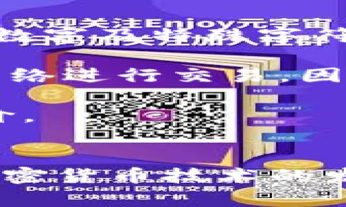 /：如何轻松连接加密货币电子钱包：一步步指南/

/guanjianci：加密货币, 电子钱包, 钱包连接, 加密资产/guanjianci

什么是加密货币电子钱包？
加密货币电子钱包是用来存储、管理和交易数字资产的一种软件程序。与传统钱包不同，这些电子钱包能够保存区块链上记录的加密货币，并保护用户的私钥。用户可以通过这些电子钱包进行发送和接收加密货币，为对方发送资金，将资产进行交易，甚至在某些情况下可以使用它们购买商品和服务。

加密货币电子钱包种类繁多，主要分为三类：热钱包、冷钱包以及纸钱包。热钱包通过互联网连接，可以快速进行交易；冷钱包则不连接互联网，使用USB设备或专用硬件存储安全性更高；纸钱包则是将公钥和私钥物理地打印在纸上，以减少在线攻击的风险。选择哪种钱包取决于用户的需求和使用频率。

如何选择合适的加密货币电子钱包？
选择合适的加密货币电子钱包时，用户需要考虑多个因素。安全性是首要考虑的，用户应该寻找具有较强安全措施的钱包，例如双重认证和多重签名功能。此外，用户的使用体验也很重要，钱包界面是否友好、操作是否简便都会影响到用户的选择。

其次，支持的加密货币也很重要。某些钱包仅支持比特币，而其他钱包可能支持多种币种。因此，用户需要选择一个能够满足其交易需求的钱包。此外，平台的交易费用、提供的客户支持及其声誉也是用户在选择钱包时需要考虑的因素。最后，确保钱包的开发团队或公司有足够的安全历史和用户评价。

如何连接加密货币电子钱包？
连接加密货币电子钱包的步骤一般较为简单，但具体操作可能会因钱包的类型而有所不同。下面我们将详细介绍连接热钱包的过程，以便用户能够顺利完成钱包的连接。

第一步是下载并安装钱包。用户可以选择不同平台的服务商，下载其官方应用程序。确保下载的版本是最新的，以防存在安全漏洞。

安装完成后，用户需要创建一个账户。这一过程可能需要输入一些基本信息并设定密码。某些钱包可能要求用户验证身份，添加双重认证。

接下来，用户需要生成一个新的钱包地址，并将其保存在安全的地方。在首次连接后，钱包会提供一个地址，用于接收加密货币。用户可以使用此地址来接收来自其他钱包的转账。

此外，在连接钱包过程中，用户还可能需要进行备份设置，以便在丢失设备或者忘记密码的情况下可以找回自己的数字资产。备份通常会生成一串助记词，确保妥善保管。

连接钱包时遇到问题该如何解决？
在连接加密货币电子钱包的过程中，用户可能会遇到多种问题。首先，最常见的问题是网络问题。确保设备连接到稳定的互联网网络。其次，某些钱包可能在高峰期间处理速度较慢，用户可以稍等片刻再尝试连接。

如果出现无法连接或登录的问题，建议确认所输入的信息（如密码或私钥）是否正确。此外，软件更新也可能导致连接问题，因此用户需要确保应用程序是最新版本。在这些步骤之后，如果仍然无法解决问题，可以尝试查看钱包的官方网站或社交媒体，查询是否存在系统维护或故障通告。

如何保护加密货币电子钱包的安全？
保护加密货币电子钱包的安全至关重要，用户可以采取多种措施来确保其资产的安全性。首先，使用强密码非常重要，密码应包含大小写字母、数字及特殊字符。其次，启用双重认证也能够增加多一道安全防线。

用户应定期备份钱包数据，以防资料丢失。保留助记词、私钥的纸质备份，并妥善保管，避免随意分享给他人。此外，用户应避免通过公共Wi-Fi网络进行交易，因为黑客更容易在这些环境下窃取信息。

在进行大笔交易时，应考虑使用冷钱包进行存储，减少网上风险。选择声誉良好的钱包服务商和交易平台，确保其有足够的安全历史和用户评价。

总结及展望
加密货币电子钱包为用户提供了便捷的数字资产管理方式，用户通过掌握正确的连接及保护方法，可以有效地利用这一工具。随着区块链和加密货币技术的发展，未来加密货币电子钱包的功能和安全性会愈加完善。了解相关知识和保护措施，提升自身的安全意识，是每位加密货币用户的责任。