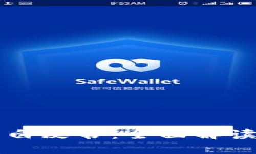 区块链钱包白皮书：全面解读与最佳实践