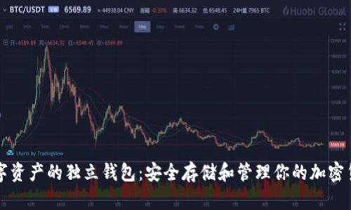 数字资产的独立钱包：安全存储和管理你的加密货币