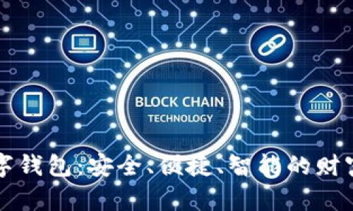 中盾云安数字钱包：安全、便捷、智能的财富管理新选择