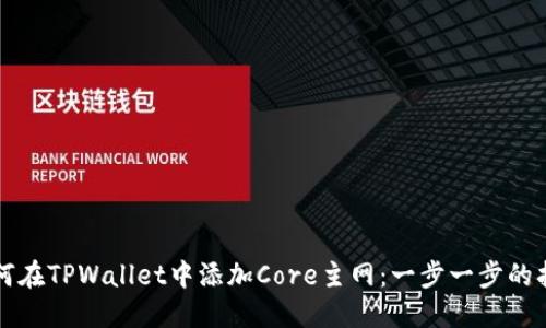 如何在TPWallet中添加Core主网：一步一步的指南