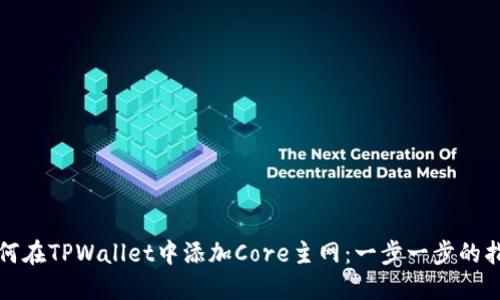 如何在TPWallet中添加Core主网：一步一步的指南