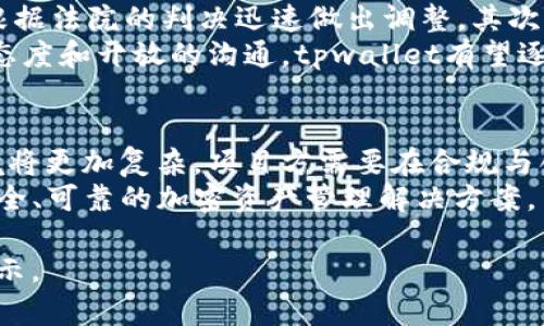 biao ti/biao titpwallet创始人付盼被法院判决：判决影响与市场反应分析/biao ti  
tpwallet, 付盼, 法院判决, 加密货币/guanjianci  

引言  
tpwallet是一款备受关注的数字资产钱包，其创始人付盼在近日遭到法院的判决，这一事件在加密货币界引发了广泛的讨论。对于tpwallet用户和市场投资者来说，付盼的法律问题不仅可能影响到该项目的运作，也可能对整个加密市场造成波动。本文将详细探讨这一判决的背景、影响以及市场的反应。  

付盼的背景与tpwallet的崛起  
在探讨付盼的法律问题之前，有必要先了解其背景及tpwallet的崛起历程。付盼，作为一名年轻的企业家，凭借其在区块链和加密技术方面的深厚知识，创建了tpwallet。tpwallet以其安全性、便捷性和用户友好的界面而受到广泛欢迎，迅速在数字钱包市场占据了一席之地。付盼本人也因此获得了广泛的关注和赞誉，但随之而来的，也有不少质疑和争议。  

法院判决的具体内容与原因  
根据相关媒体报道，付盼所面临的法院判决聚焦于其在tpwallet运营过程中的一些法律问题。这些问题可能涉及金融合规性、用户隐私保护以及资金管理等方面。法院的具体判决内容揭示了付盼在运营过程中可能存在的违规行为，例如未依法制定适当的用户协议和隐私政策，导致用户权益受损。此外，法院还指出，付盼在处理用户资金时未能做到透明和合规，给投资者带来了潜在的风险。  

判决的法律后果及其对tpwallet的影响  
法院的判决对于付盼本人以及tpwallet的未来都将产生深远的影响。首先，付盼可能面临高额的罚款和其他法律制裁，这将直接影响他的个人及公司财务状况。其次，tpwallet的品牌形象将受到重创，用户信任度和市场竞争力也可能受到严重影响。  
此外，在法律判决未明确解决之前，tpwallet可能会遭遇监管部门的更严格审查，导致其运营受到限制。如不能迅速有效地采取措施以恢复合规性，tpwallet的生存将面临极大挑战。最终结果可能将导致整个加密市场对tpwallet的需求下降，从而影响相关投资和生态系统的发展。  

市场反应：用户与投资者的态度  
面对法院判决的消息，tpwallet的用户和投资者表现出不同的态度。多数用户表示担忧，尤其是那些持有大量数字资产的用户，他们对tpwallet未来的运营和服务质量充满疑虑。一些用户选择暂停使用该平台，而另一些则开始考虑转移资产，以规避潜在的风险。  
投资者通常更加关注项目的长远发展及其对投资回报的影响。对tpwallet的投资者而言，法院判决的消息无疑让他们感到不安，他们可能会重新评估投资策略，并寻求其他更具潜力的项目。同时，市场分析师也开始对tpwallet未来的表现进行重新评估，部分分析师认为，若tpwallet无法迅速恢复用户信任，其市值可能会大幅下滑。  

项目未来：tpwallet应对策略  
面对法律挑战和市场危机，tpwallet需要采取一系列有效的应对策略，以恢复市场信任，确保其持续运营。首先，项目团队需迅速、全面地审查其合规性，确保在法律框架内运营，并根据法院的判决迅速做出调整。其次，tpwallet应当做好信息透明化，向用户和投资者清晰地沟通其改革措施，以及如何保护用户权益的计划。  
此外，tpwallet可能还需要进行品牌重塑，以挽回因负面事件而受损的形象。这可以通过积极的公关活动、增强与社区的互动、提供更高质量的客户支持等手段来实现。通过诚恳的态度和开放的沟通，tpwallet有望逐渐重建用户信任，从而稳定项目的未来。  

总结与展望  
付盼被法院判决的事件为tpwallet及其用户带来了诸多挑战，但同时也是一个警示，提醒加密行业在迅猛发展的同时，合规性和用户保护的重要性。未来，加密行业面临的法规环境将更加复杂，项目方需要在合规与创新之间找到平衡点，以保持市场竞争力。  
tpwallet如何应对当前的困境，将成为观察整个加密市场能否健康发展的一个重要标志。希望通过这一系列的措施，tpwallet能够从法律困境中走出来，继续为广大的用户提供安全、可靠的加密资产管理解决方案。  

通过以上内容，我们不仅了解了tpwallet创始人付盼被法院判决的事件，还深入分析了其影响和未来展望，展现了一个充满挑战的加密行业现实，也为业内从业者提供了借鉴与启示。