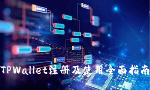 TPWallet注册及使用全面指南
