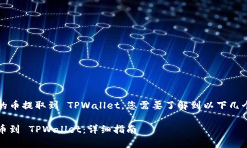 想要将虎符交易所的币提取到 TPWallet，您需要了解到以下几个步骤和注意事项。 

虎符交易所如何提币到 TPWallet：详细指南