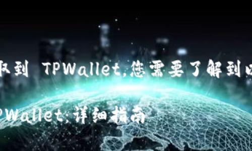 想要将虎符交易所的币提取到 TPWallet，您需要了解到以下几个步骤和注意事项。 

虎符交易所如何提币到 TPWallet：详细指南