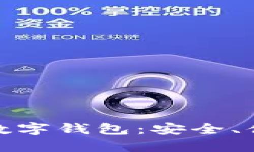 全面解析独立数字钱包：安全、便捷与未来趋势