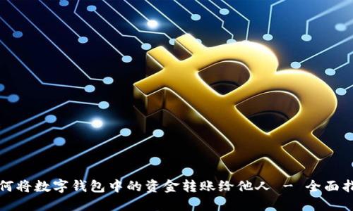 如何将数字钱包中的资金转账给他人 - 全面指南