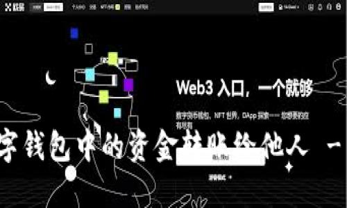 如何将数字钱包中的资金转账给他人 - 全面指南