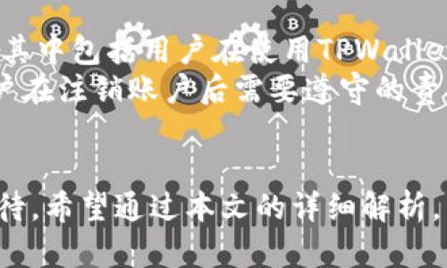   TPWallet登录后如何注销账户？完全指南 / 

 guanjianci TPWallet, 注销账户, 帐号安全, 虚拟钱包 /guanjianci 

引言
在当今数字化时代，虚拟钱包和加密货币交易日益普及，TPWallet作为一种流行的虚拟钱包服务，吸引了众多用户。然而，随着用户对在线隐私和安全的关注增加，许多人可能会思考如何注销TPWallet账户。本文将详细介绍TPWallet的注销流程及其相关问题，帮助用户全面理解。 

TPWallet简介
TPWallet是一个针对加密货币的虚拟钱包，提供方便的交易、存储和管理多种数字资产的功能。用户可以在TPWallet上轻松执行买卖交易、跟踪资产行情以及参与区块链生态系统。然而，有时候用户可能因为多种原因希望注销他们的账户，例如对隐私的担忧、对产品的不满意等。在了解注销流程之前，我们先来总结一下TPWallet的一些基本特点。 

TPWallet注销账户的可行性
在正式进入注销流程之前，用户首先要明确，TPWallet账户确实可以被注销。注销账户一般意味着用户将失去对该账户的所有访问权限以及其中存储的数字资产。因此，在决定注销之前，建议用户确保已妥善处理他们的资产。此外，注销流程也可能因TPWallet的版本或更新而有所不同，因此用户需要查阅最新的信息。 

TPWallet注销账户的流程
注销TPWallet账户的具体流程如下：
ol
    listrong登录账户：/strong用户需要登录自己的TPWallet账户，在确保账户安全的前提下进入设置页面。/li
    listrong查找注销选项：/strong在设置页面中，用户需要寻找与账户管理相关的部分，通常会有一个“注销账户”或“删除账户”的选项。/li
    listrong确认身份：/strong为了确保账户的安全，TPWallet可能要求用户进行身份验证，例如输入密码或接受邮件/手机验证码。/li
    listrong提交注销申请：/strong在确认身份后，用户可以提交注销申请，这一步骤可能会有一个详细的确认提示，提醒用户注销成功后将无法恢复账户。/li
    listrong等待处理：/strong提交后，用户需要耐心等待TPWallet团队处理注销请求，通常会在24小时内确认处理结果。/li
/ol
整个注销过程相对直观，但建议用户在注销前确保已经备份了必要的信息，并转移了钱包中的所有资产。 

相关问题一：TPWallet注销账户后我的资产会怎样？
注销TPWallet账户时，最让用户担心的问题就是账户中资产的处理。通常情况下，注销账户会导致用户失去对账户内所有数字资产的控制权。这意味着，用户无法再取回之前在TPWallet中存储的任何加密货币或其他资产。因此，在决定注销之前，用户需要确保：
ol
    li已经转移所有数字资产到其他安全的钱包。/li
    li备份与账户相关的任何必要信息，以便未来需要时查阅。/li
    li仔细阅读TPWallet的用户协议，确保自己了解所有可能的风险及后果。/li
/ol
总结而言，注销账户是一个大决策，用户需三思而后行，确保在注销前处理好所有资产。 

相关问题二：TPWallet如何确保注销申请的安全性？
在数字资产管理中，安全性始终是用户最为关注的部分，TPWallet在注销流程中同样注重账户的保护。注销申请的安全性主要体现在以下几个方面：
ol
    listrong身份验证：/strong在用户提交注销申请之前，TPWallet会要求用户进行身份验证，以确认是账户持有者本人在请求注销，这一步骤大大减少了黑客或其他非法操作的风险。/li
    listrong确认提示：/strongTPWallet会在用户提交注销申请前，再次弹出确认提示，提醒用户注销后账户无法恢复，以此确保用户充分理解该操作的后果。/li
    listrong安全团队的审核：/strong注销请求会由TPWallet的安全团队进行审查，有助于确保所有请求的合法性和安全性，同时可防止误操作。/li
/ol
通过这些措施，TPWallet希望为用户提供一个安全、可靠的注销体验。同时，用户在操作时也要及时与官方进行沟通，以获得帮助。 

相关问题三：TPWallet注销后是否可以重新注册？
对于许多用户来说，注销账户虽然是出于某种原因，但在未来可能会想要重新使用TPWallet。因此，许多人关注的一个问题是，注销TPWallet账户后是否可以重新注册。答案是肯定的：用户可以在任何时候选择重新注册一个TPWallet账户。
不过，需要注意的是，再次注册时用户必须使用不同的邮箱或手机号码，因为TPWallet系统会将注销账户的邮箱或手机视为“黑名单”，以避免重复账户。这也意味着用户在选择重新注册前，最好先确保对原账户的信息进行详细备份，以便日后需要的时候进行查阅或使用。
此外，用户在重新注册后，建议再次阅读并接受TPWallet的最新用户协议，以确保了解新的条款和政策。 

相关问题四：TPWallet注销账户的时间周期是怎样的？
注销TPWallet账户的处理时间是用户另一个关注的点。一般而言，从用户提交注销申请到TPWallet处理完成通常需要24小时到48小时。然而，由于需求量大或其他技术原因，这个周期可能会有所延迟。为了更好的体验，以下是一些建议：
ol
    li在提交申请时，注意查阅TPWallet的官方公告，了解当前注销申请处理的具体时间可能会有所变化。/li
    li在提交注销申请后，保持关注用户邮箱，以便及时收到TPWallet团队的确认邮件。/li
    li如果超过48小时仍未收到回复，及时与TPWallet的客服进行联系，询问账户注销进度。 /li
/ol
耐心和注意资源的及时沟通是加快处理的一部分。 

相关问题五：TPWallet的用户协议是否会因注销而失效？
TPWallet的用户协议会在账户注销后依然生效。一般而言，用户在注销账户后，TPWallet的政策仍然会继续对此账户进行约束，即便用户已不再使用该服务。这其中包括用户在使用TPWallet服务时产生的任何义务或负担。
例如，在注销账户之前进行的任何交易，用户仍需遵守相关法律法规及TPWallet的规定。此外，其它用户协议中的相关条款，如隐私政策等也仍然有效。因此，用户在注销账户后需要遵守的责任仍然需要时刻牢记。 

总结
TPWallet的注销流程相对简单，但用户在注销前应充分理解其中的风险、步骤及后续影响。无论是资产的转移，还是安全性和重注册等问题，都需要用户审慎对待。希望通过本文的详细解析，能够帮助您更好的理解TPWallet的注销流程及相关事项。 