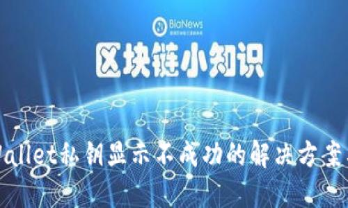 : TPWallet私钥显示不成功的解决方案与方法