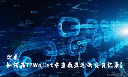 优质
如何在TPWallet中查找最近的交易记录？